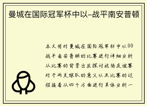 曼城在国际冠军杯中以-战平南安普顿