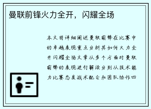 曼联前锋火力全开，闪耀全场