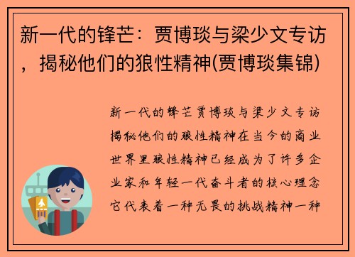 新一代的锋芒：贾博琰与梁少文专访，揭秘他们的狼性精神(贾博琰集锦)