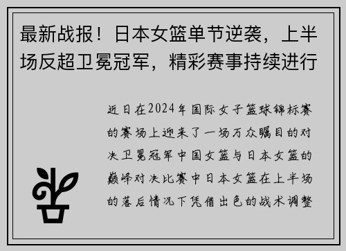 最新战报！日本女篮单节逆袭，上半场反超卫冕冠军，精彩赛事持续进行