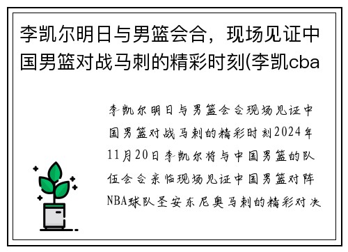 李凯尔明日与男篮会合，现场见证中国男篮对战马刺的精彩时刻(李凯cba)
