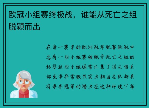 欧冠小组赛终极战，谁能从死亡之组脱颖而出