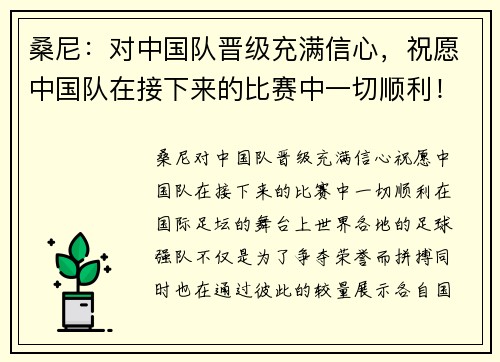 桑尼：对中国队晋级充满信心，祝愿中国队在接下来的比赛中一切顺利！
