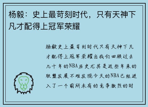 杨毅：史上最苛刻时代，只有天神下凡才配得上冠军荣耀