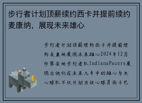 步行者计划顶薪续约西卡并提前续约麦康纳，展现未来雄心