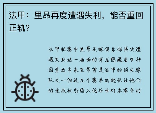 法甲：里昂再度遭遇失利，能否重回正轨？