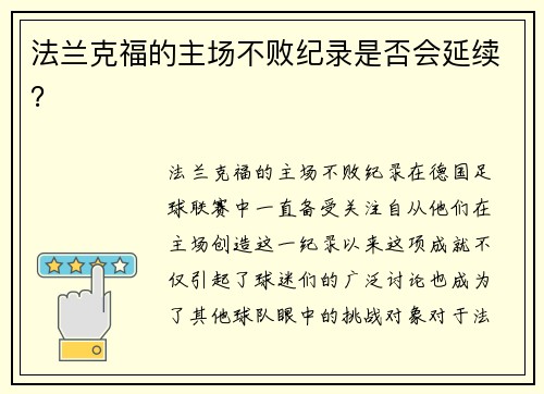 法兰克福的主场不败纪录是否会延续？