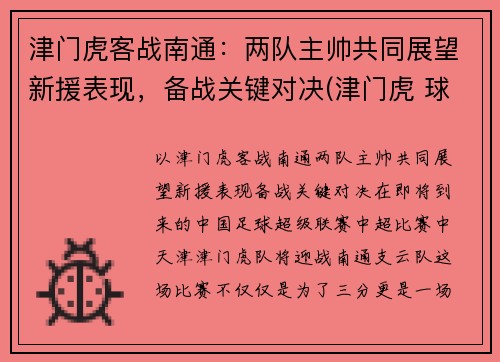津门虎客战南通：两队主帅共同展望新援表现，备战关键对决(津门虎 球员)