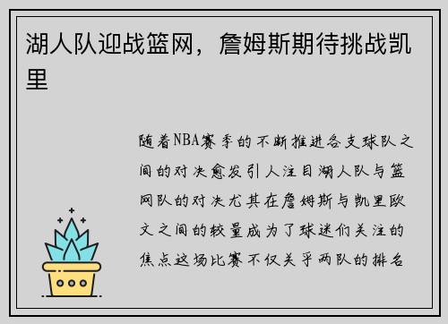 湖人队迎战篮网，詹姆斯期待挑战凯里