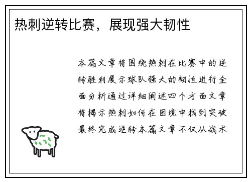热刺逆转比赛，展现强大韧性
