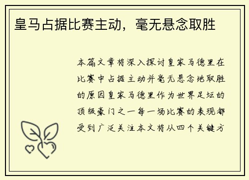 皇马占据比赛主动，毫无悬念取胜