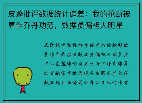 皮蓬批评数据统计偏差：我的抢断被算作乔丹功劳，数据员偏袒大明星
