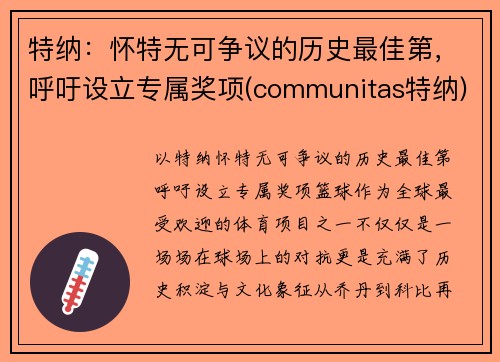 特纳：怀特无可争议的历史最佳第，呼吁设立专属奖项(communitas特纳)