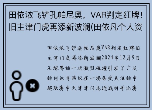 田依浓飞铲孔帕尼奥，VAR判定红牌！旧主津门虎再添新波澜(田依凡个人资料)