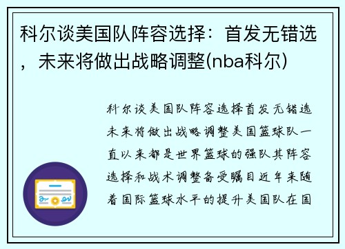 科尔谈美国队阵容选择：首发无错选，未来将做出战略调整(nba科尔)