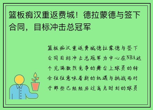 篮板痴汉重返费城！德拉蒙德与签下合同，目标冲击总冠军