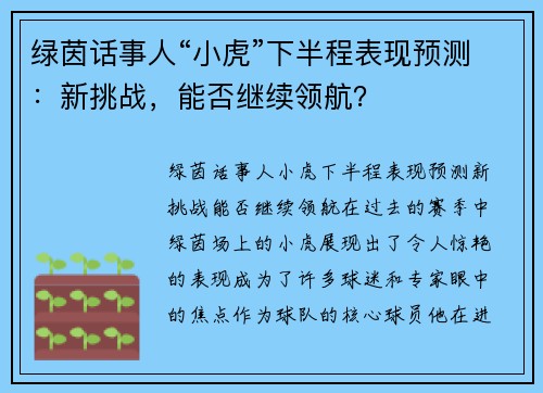 绿茵话事人“小虎”下半程表现预测：新挑战，能否继续领航？