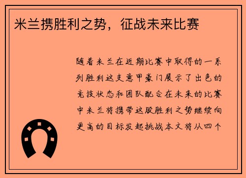 米兰携胜利之势，征战未来比赛