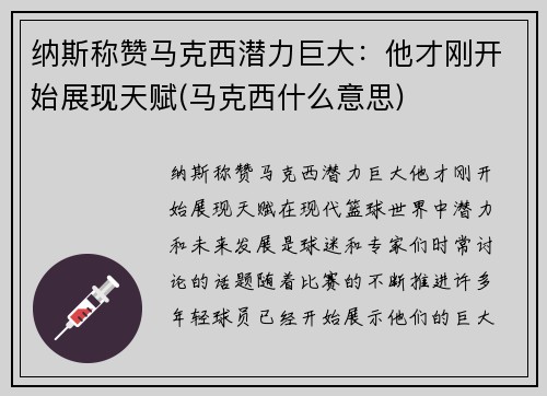 纳斯称赞马克西潜力巨大：他才刚开始展现天赋(马克西什么意思)