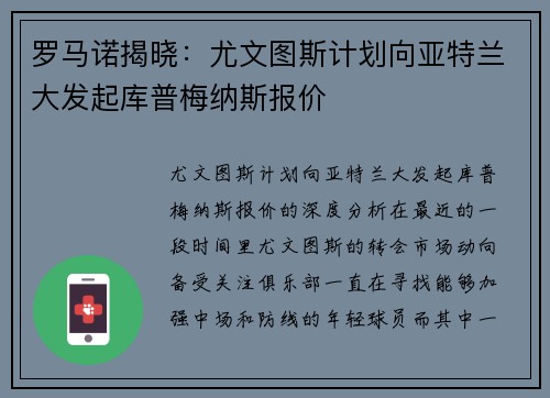 罗马诺揭晓：尤文图斯计划向亚特兰大发起库普梅纳斯报价