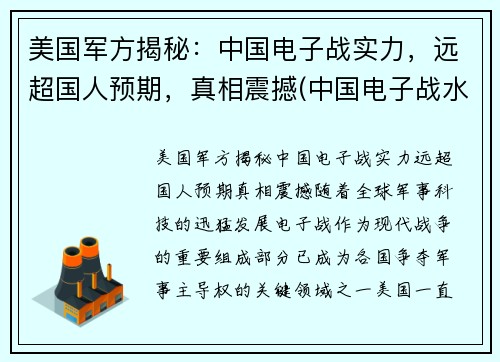 美国军方揭秘：中国电子战实力，远超国人预期，真相震撼(中国电子战水平 知乎)