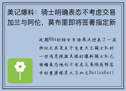 美记爆料：骑士明确表态不考虑交易加兰与阿伦，莫布里即将签署指定新秀续约合同