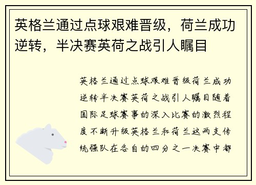 英格兰通过点球艰难晋级，荷兰成功逆转，半决赛英荷之战引人瞩目