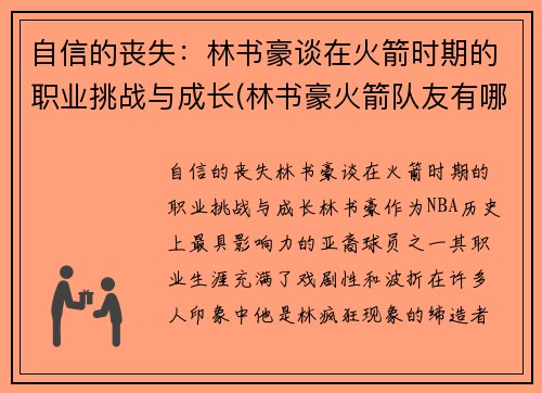自信的丧失：林书豪谈在火箭时期的职业挑战与成长(林书豪火箭队友有哪些)