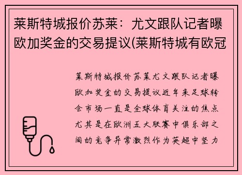 莱斯特城报价苏莱：尤文跟队记者曝欧加奖金的交易提议(莱斯特城有欧冠资格吗)