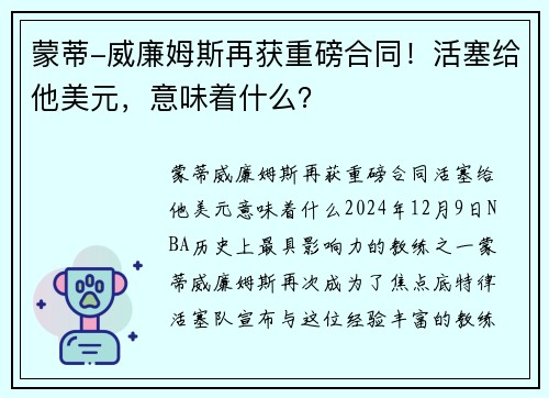 蒙蒂-威廉姆斯再获重磅合同！活塞给他美元，意味着什么？