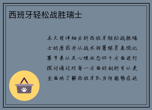 西班牙轻松战胜瑞士