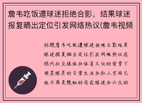 詹韦吃饭遭球迷拒绝合影，结果球迷报复晒出定位引发网络热议(詹韦视频)