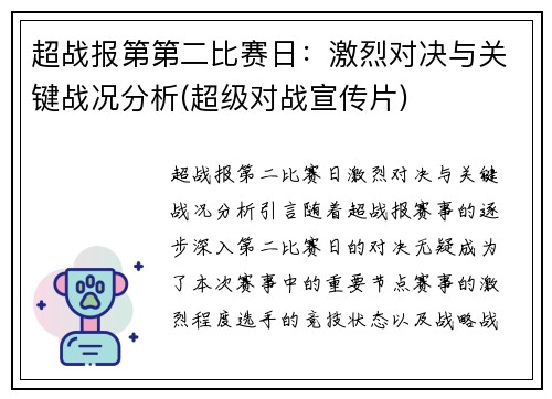 超战报第第二比赛日：激烈对决与关键战况分析(超级对战宣传片)
