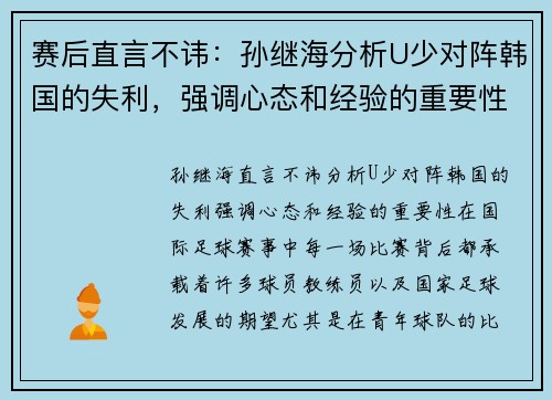 赛后直言不讳：孙继海分析U少对阵韩国的失利，强调心态和经验的重要性