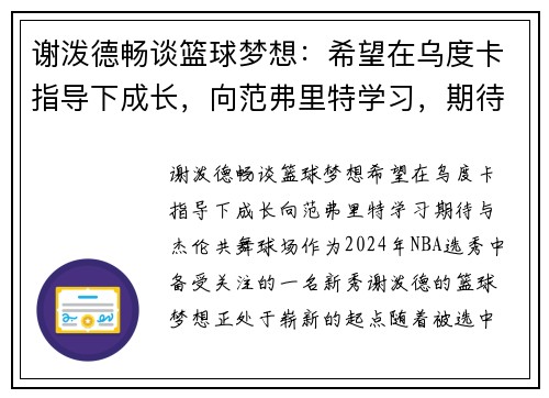 谢泼德畅谈篮球梦想：希望在乌度卡指导下成长，向范弗里特学习，期待与杰伦共舞球场