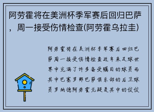 阿劳霍将在美洲杯季军赛后回归巴萨，周一接受伤情检查(阿劳霍乌拉圭)