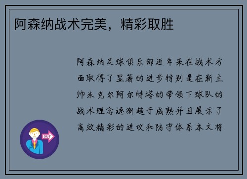 阿森纳战术完美，精彩取胜