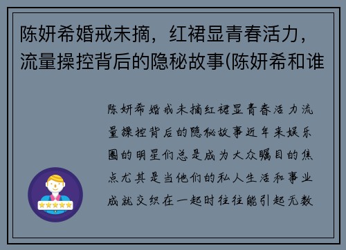 陈妍希婚戒未摘，红裙显青春活力，流量操控背后的隐秘故事(陈妍希和谁结婚了)