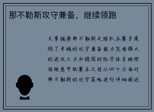 那不勒斯攻守兼备，继续领跑