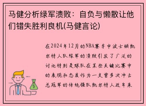 马健分析绿军溃败：自负与懒散让他们错失胜利良机(马健言论)