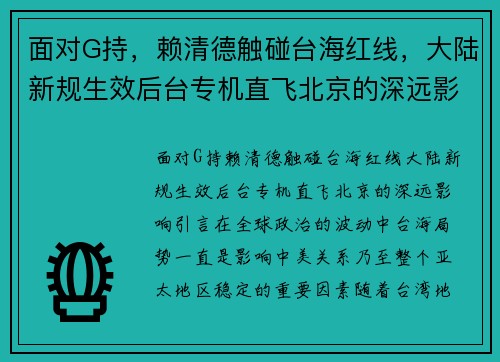 面对G持，赖清德触碰台海红线，大陆新规生效后台专机直飞北京的深远影响