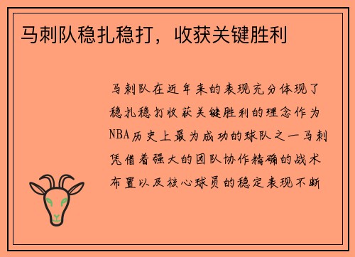 马刺队稳扎稳打，收获关键胜利
