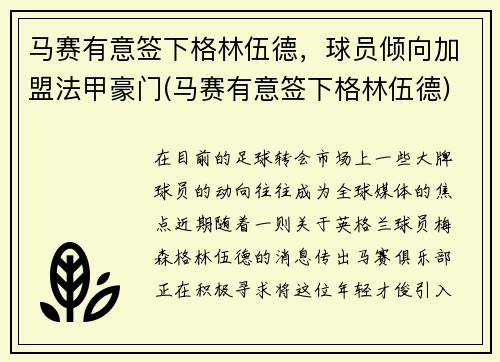 马赛有意签下格林伍德，球员倾向加盟法甲豪门(马赛有意签下格林伍德)