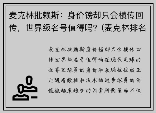 麦克林批赖斯：身价镑却只会横传回传，世界级名号值得吗？(麦克林排名)