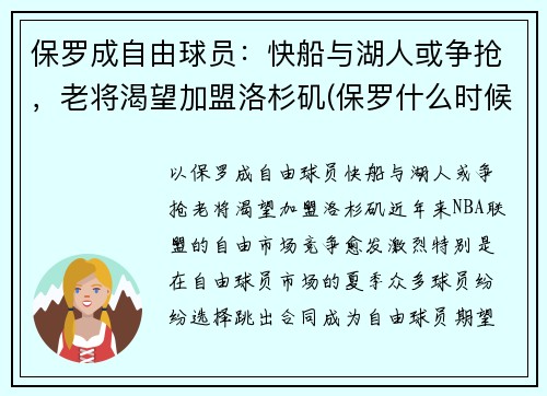 保罗成自由球员：快船与湖人或争抢，老将渴望加盟洛杉矶(保罗什么时候加盟快船)