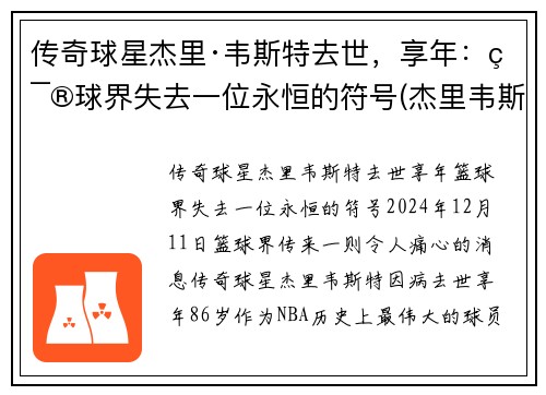 传奇球星杰里·韦斯特去世，享年：篮球界失去一位永恒的符号(杰里韦斯特的球衣号码)