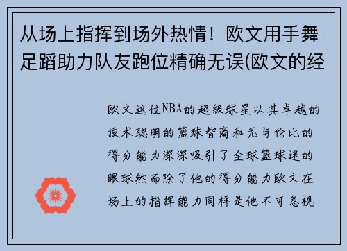 从场上指挥到场外热情！欧文用手舞足蹈助力队友跑位精确无误(欧文的经典手势动作)
