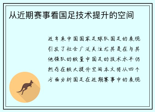 从近期赛事看国足技术提升的空间