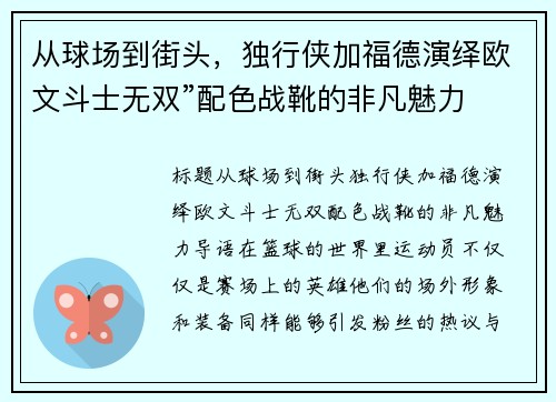 从球场到街头，独行侠加福德演绎欧文斗士无双”配色战靴的非凡魅力