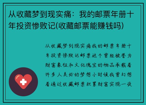 从收藏梦到现实痛：我的邮票年册十年投资惨败记(收藏邮票能赚钱吗)